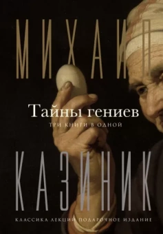 Михаил Казиник: Тайны гениев. Три книги в одной