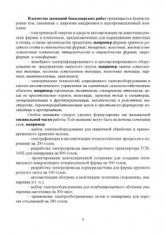 Никитенко, Коноплев: Электрооборудование, электротехнологии и электроснабжение сельского хозяйства. Курс. проектирование
