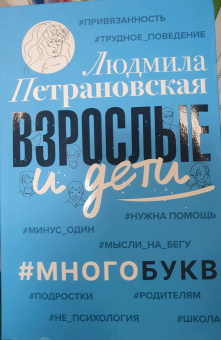 Людмила Петрановская: Взрослые и дети. #Многобукв