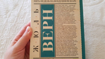 Жюль Верн: Пять недель на воздушном шаре