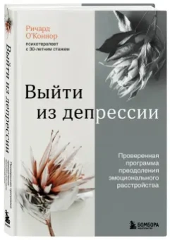 Ричард О`Коннор: Выйти из депрессии. Проверенная программа преодоления эмоционального расстройства