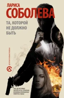 Лариса Соболева: Та, которой не должно быть...