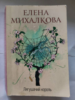 Елена Михалкова: Лягушачий король