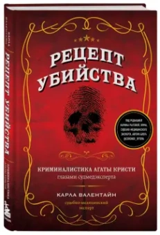 Карла Валентайн: Рецепт убийства. Криминалистика Агаты Кристи