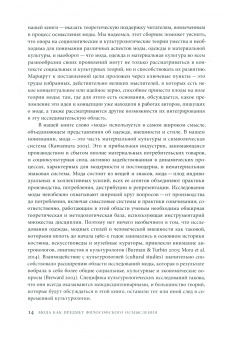 Салливан, Макнил, Миллер: Осмысление моды. Обзор ключевых теорий
