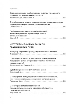 Фильченко, Валеев, Боннер: Судебные и несудебные формы защиты гражданских прав. Сборник статей