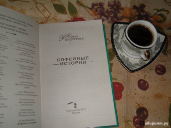 Софья Ролдугина: Кофейные истории