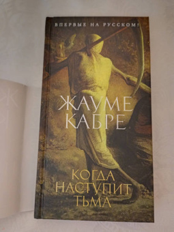Жауме Кабре: Когда наступит тьма