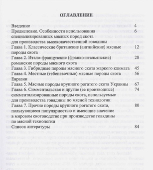 Егор Лебедько: Мясные породы крупного рогатого скота. Учебное пособие