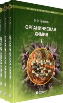 Валерий Травень: Органическая химия. Учебное пособие для ВУЗов. В 3-х томах