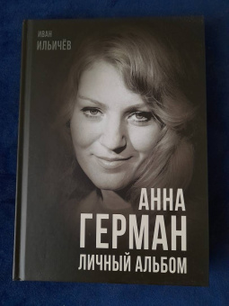 Иван Ильичев: Анна Герман. Личный альбом