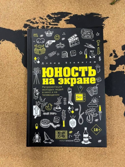 Дэвид Бэкингем: Юность на экране. Репрезентация молодых людей в кино и на телевидении