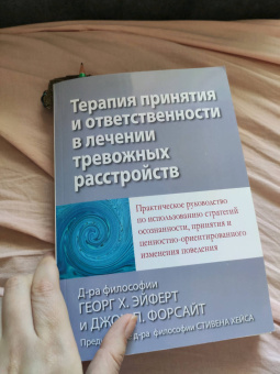 Эйферт, Форсайт: Терапия принятия и ответственности в лечении тревожных расстройств. Практическое руководство