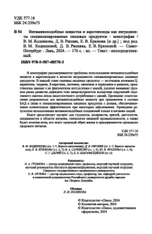 Коденцова, Крюкова, Рисник: Витаминоподобные вещества и каротиноиды как ингредиенты специализированных пищевых продуктов. Моногр