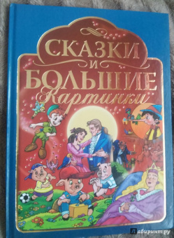 Сказки и большие картинки