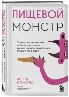 Женя Донова: Пищевой монстр. Почему мы переедаем, набираем вес, и как сформировать правильные отношения с едой