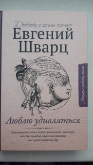 Евгений Шварц: Люблю удивляться. Дневники и письма 1938-1957 годов