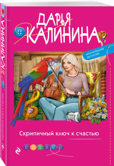 Дарья Калинина: Скрипичный ключ к счастью