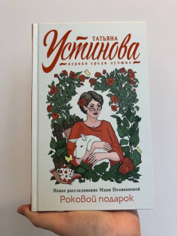 Татьяна Устинова: Роковой подарок