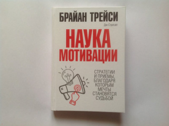 Трейси, Стратцел: Наука мотивации. Стратегии и приемы, благодаря которым мечты становятся судьбой