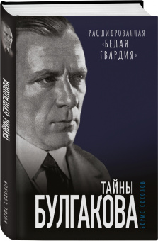 Борис Соколов: Тайны Булгакова. Расшифрованная «Белая гвардия»