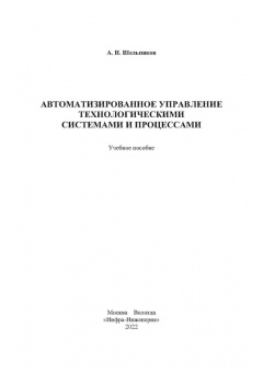 Александр Шельпяков: Автоматизированное управление технологическими системами и процессами. Учебное пособие