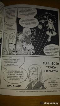 Масафуми Ямамото: Занимательная физика. Теория относительности. Манга