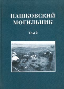 Мастыкова, Казанский, Сапрыкина: Пашковский могильник № 1. Том 2. Исследование материалов Пашковского могильника № 1