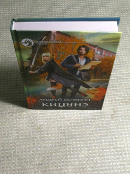 Андрей Белянин: Кицунэ
