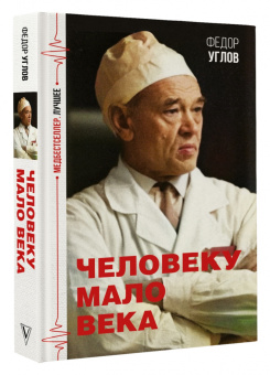 Федор Углов: Человеку мало века