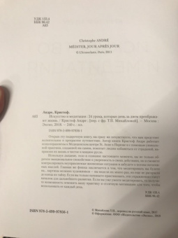 Кристоф Андре: Искусство и медитация. 24 урока, которые день за днем преображают жизнь