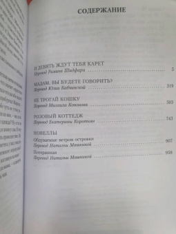 Мэри Стюарт: И девять ждут тебя карет. Мадам, вы будете говорить? Романы, новеллы
