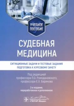 Ромодановский, Баринов, Мальцев: Судебная медицина. Ситуационные задачи и тестовые задания. Подготовка к курсовому зачету