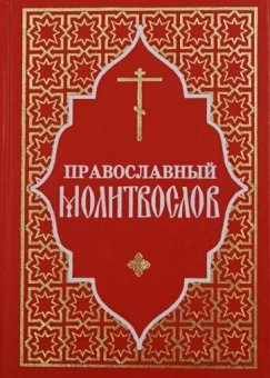 Православный молитвослов