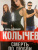 Владимир Колычев: Смерть по любви