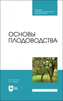 Копылов, Бурлак: Основы плодоводства. Учебник для СПО