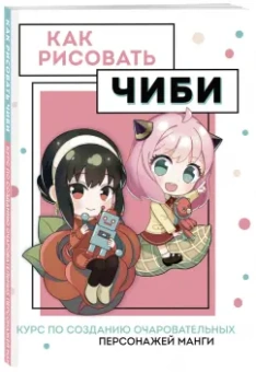 Анна Николаева: Как рисовать чиби. Курс по созданию очаровательных персонажей манги