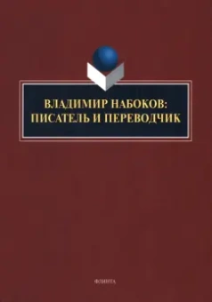 Нестерова, Княжева, Арустамова: Владимир Набоков. Писатель и переводчик