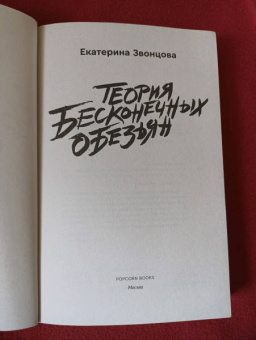 Екатерина Звонцова: Теория бесконечных обезьян