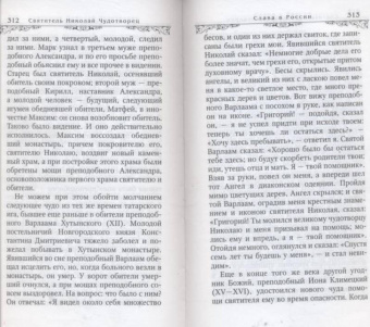 Святитель Николай Чудотворец. Житие, перенесение мощей, чудеса, слава в России