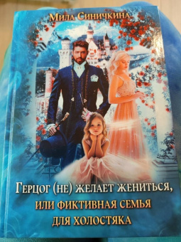Мила Синичкина: Герцог не желает жениться, или фиктивная семья для холостяка