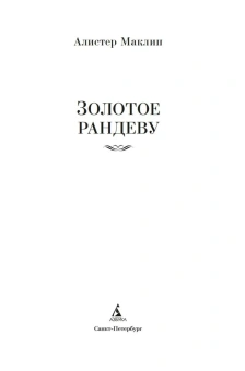 Алистер Маклин: Золотое рандеву