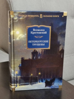 Всеволод Крестовский: Петербургские трущобы