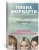 Лиана Мориарти: Большая маленькая ложь