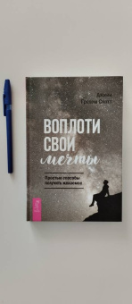 Джонни Скотт: Воплоти свои мечты. Простые способы получить желаемое