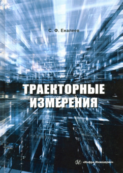 Сергей Еналеев: Траекторные измерения. Практическое пособие