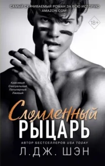 Л. Шэн: Школа Всех Святых. Сломленный рыцарь