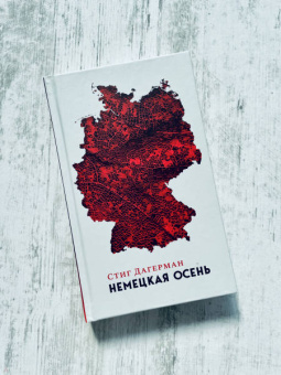 Стиг Дагерман: Немецкая осень