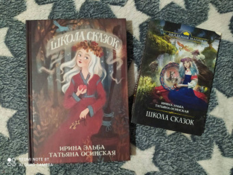 Эльба, Осинская: Школа сказок