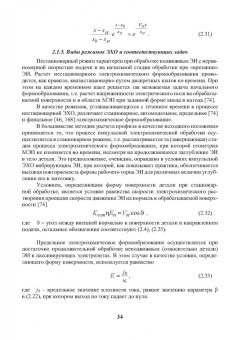 Житников, Зайцев, Шерыхалина: Моделирование и оптимизация перспективных схем электрохимической обработки. Монография